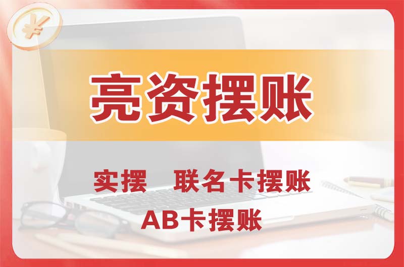 三亚个人亮资摆账