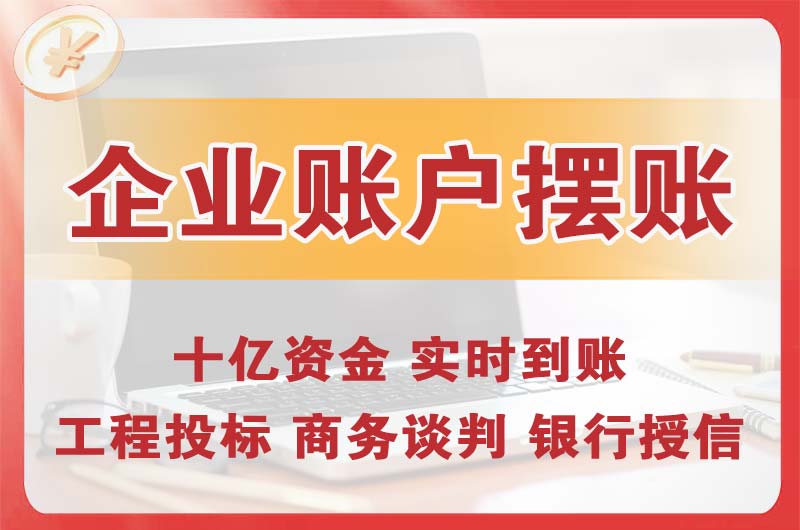 三亚企业账户摆账